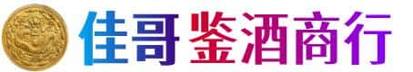 博尔塔拉佳哥鉴酒商行